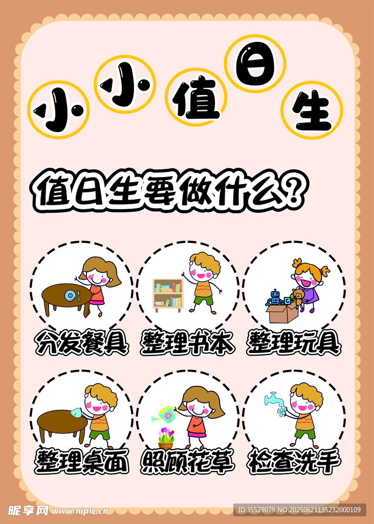 小小值日生