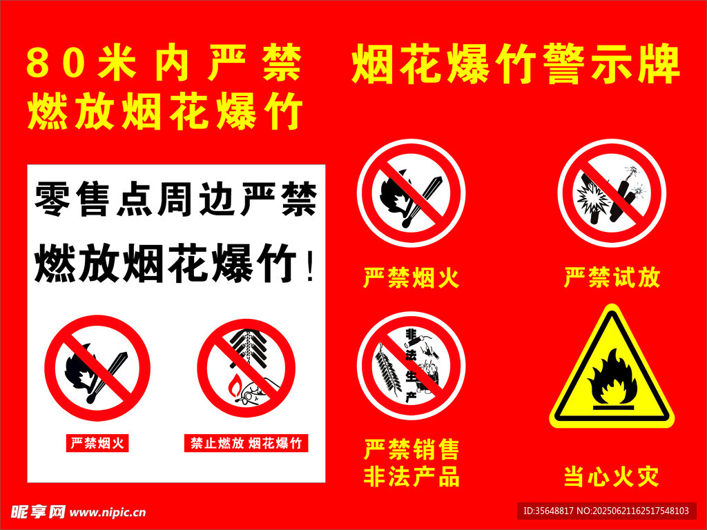 嚴(yán)禁煙火爆竹