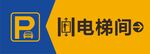電梯間標(biāo)識牌