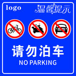 請勿泊車