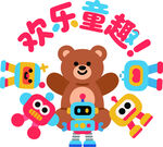 歡樂童趣玩具熊與伙伴們logo