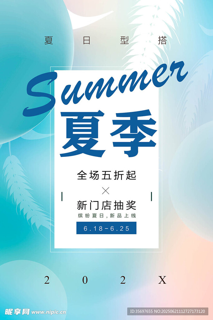 夏季促銷