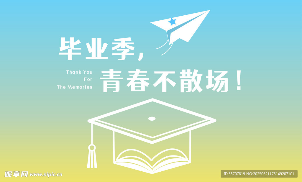 畢業季