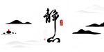 中式水墨靜字山水意境圖