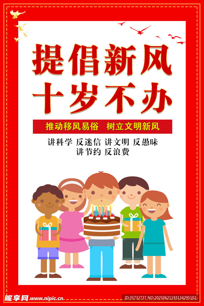 提倡新風(fēng)尚十歲不辦宴