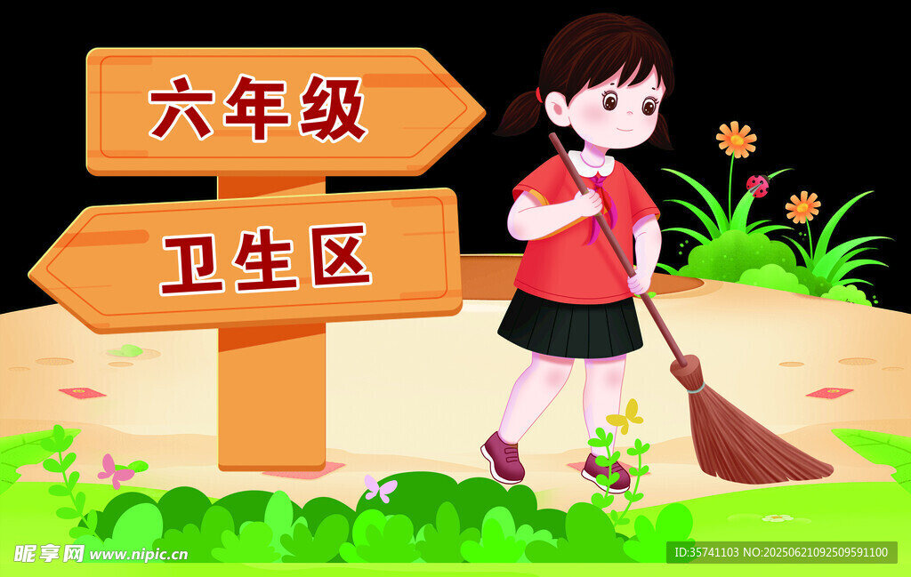 學(xué)校 衛(wèi)生區(qū)