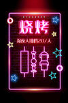 燒烤霓虹燈
