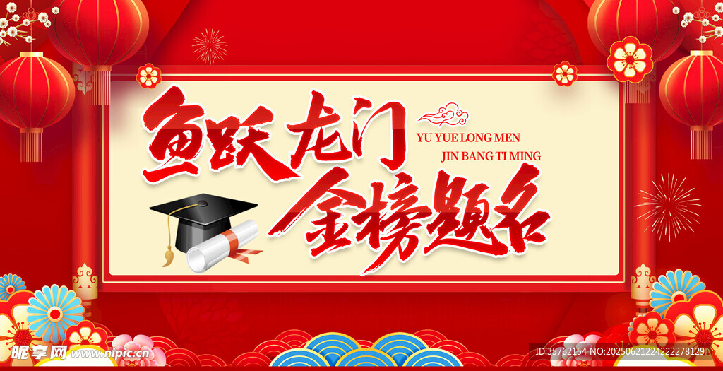 金榜提名