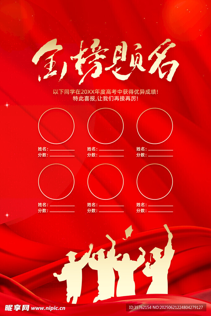 金榜提名