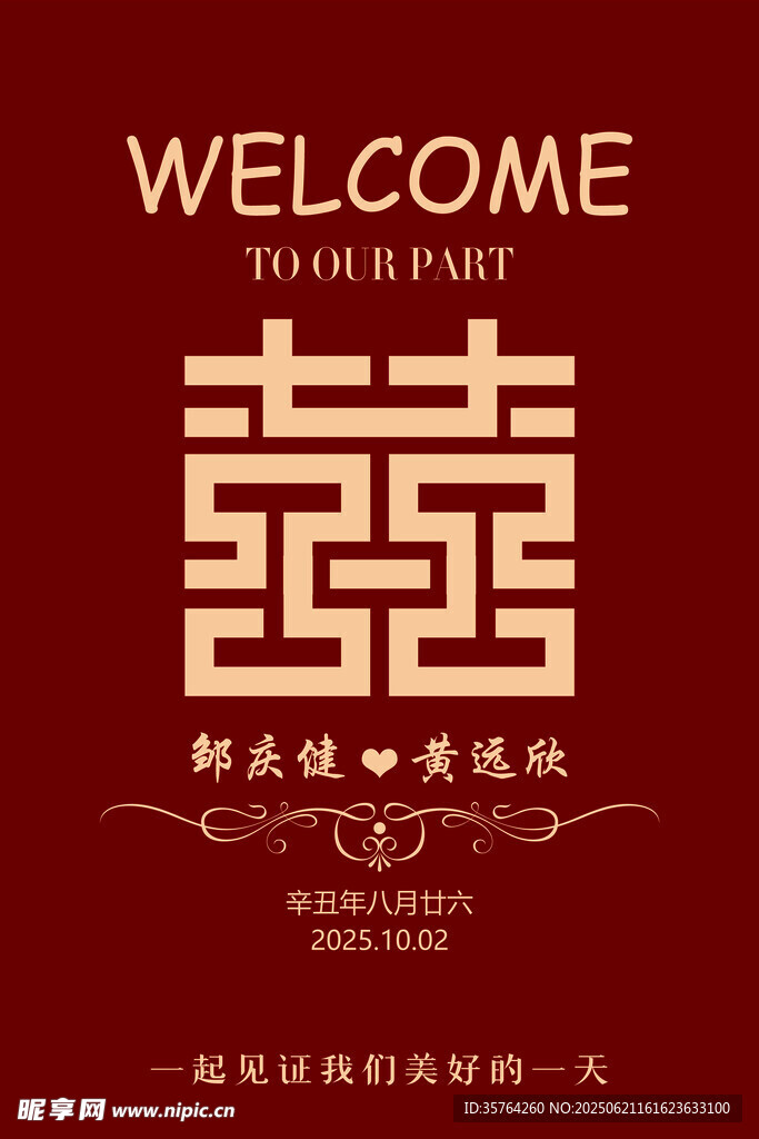 中式婚禮歡迎牌設計