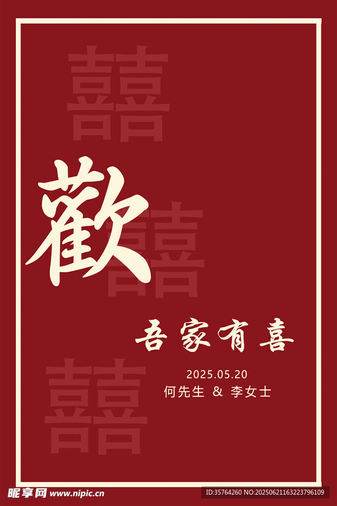 喜慶紅色背景 歡字裝飾圖