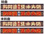 貴州豆米火鍋招牌