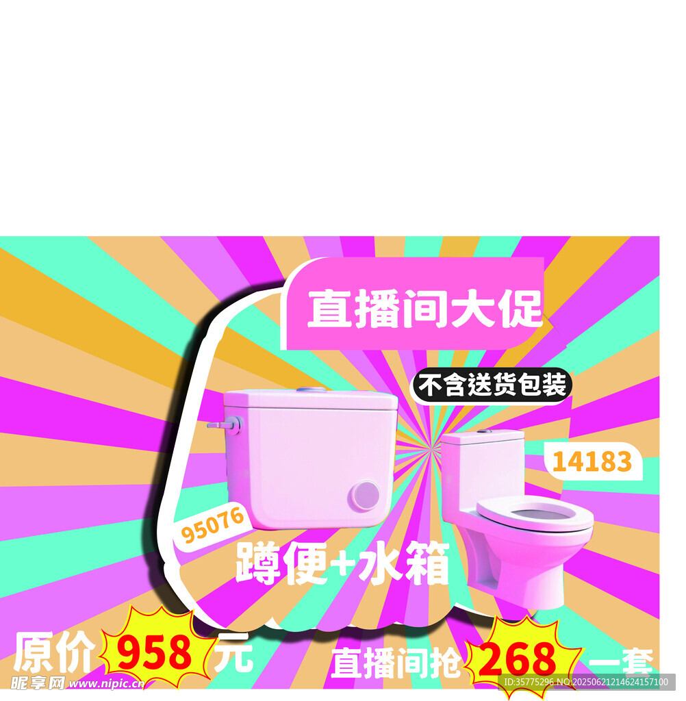 直播間大促馬桶優惠購