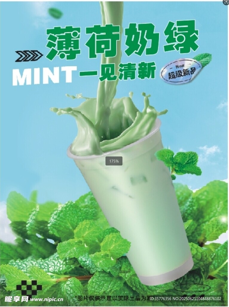 奶茶薄荷奶綠