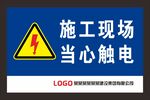 當心觸電