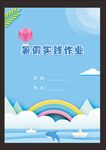 小學生假期實踐作業封面