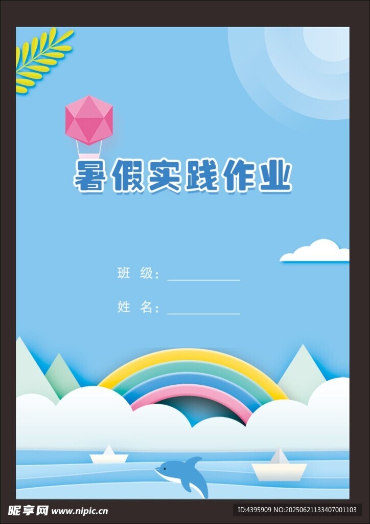 小學生假期實踐作業封面