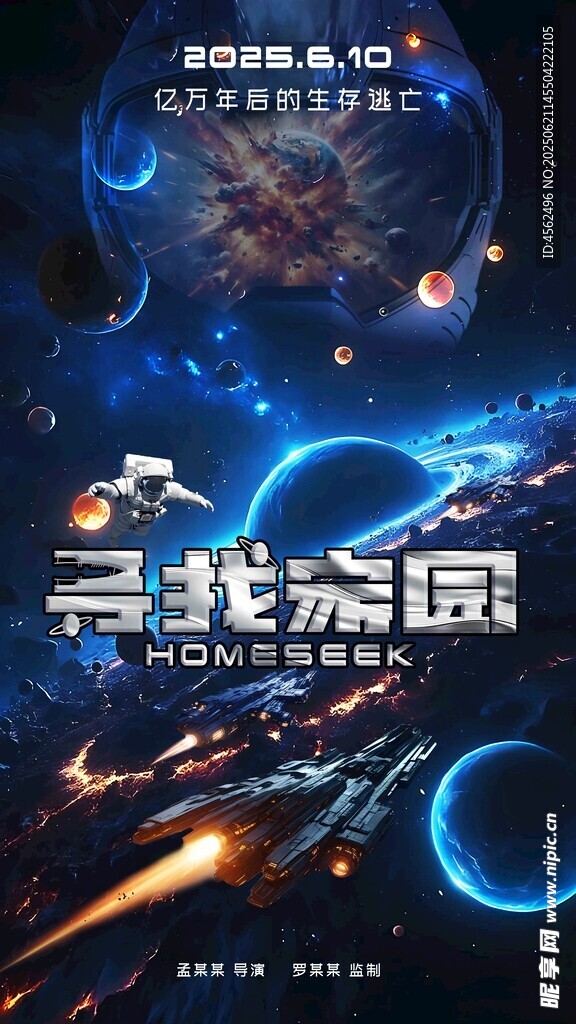 科幻宇宙尋找家園電影海報(bào)