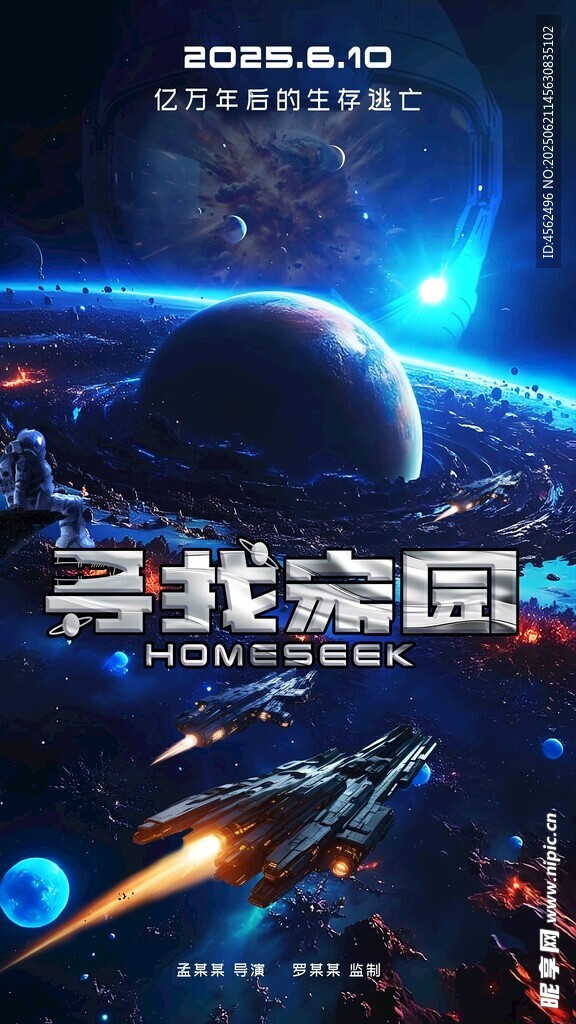 星際探索尋找家園電影海報