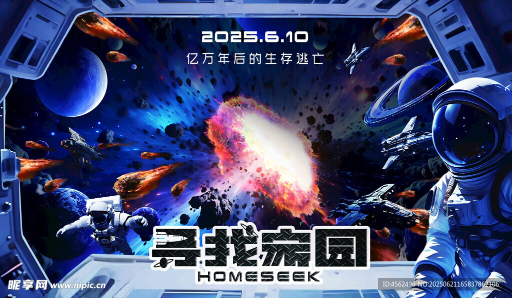星際探索尋找家園電影海報