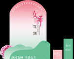 女神駕到 女神節 婦女節