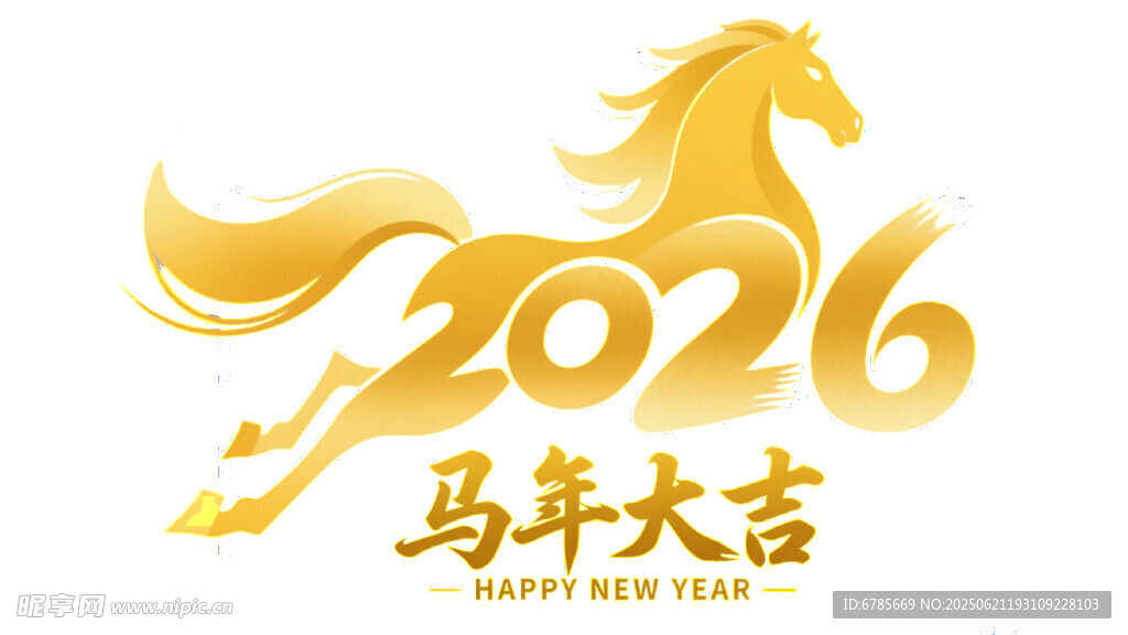 馬年大吉