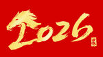龍年藝術字
