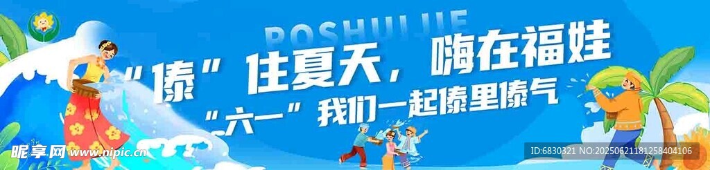 幼兒園潑水節噴繪