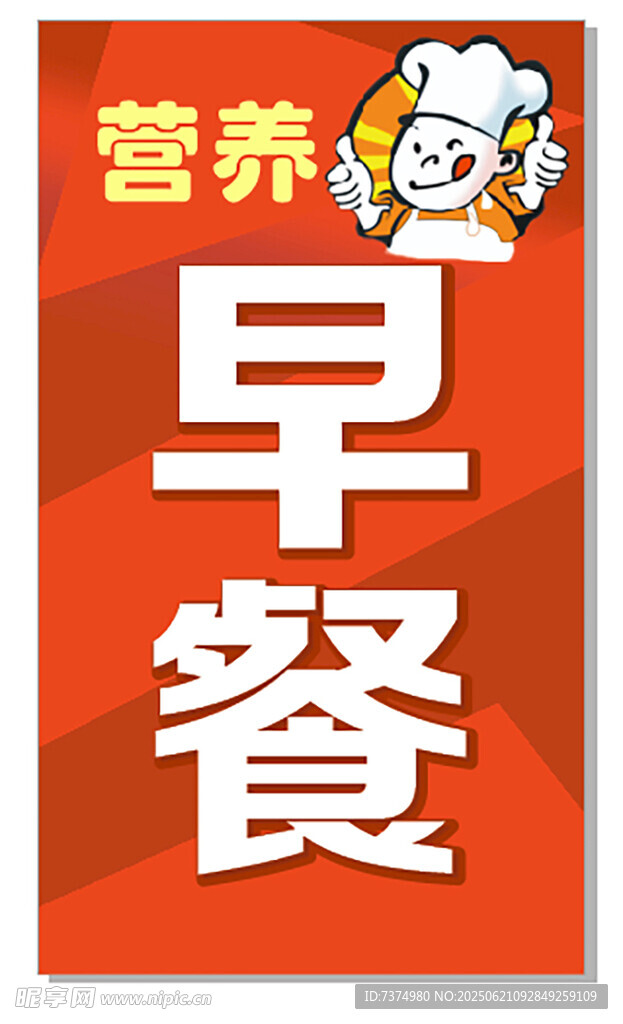 營養早餐宣傳海報