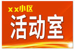 xx小區(qū)活動室標(biāo)識牌
