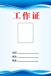 工作證