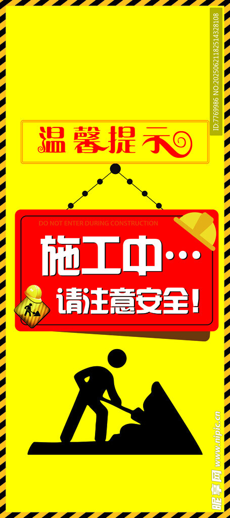 施工中