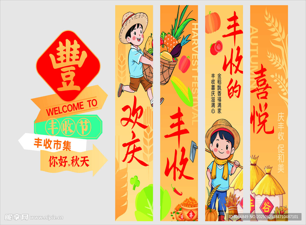 豐收的喜悅