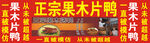 果木片鴨海報
