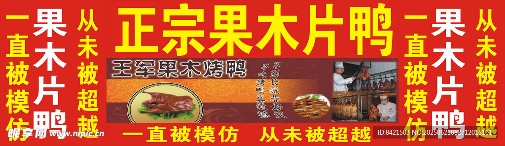 果木片鴨海報(bào)