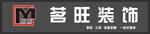 茗旺裝飾招牌