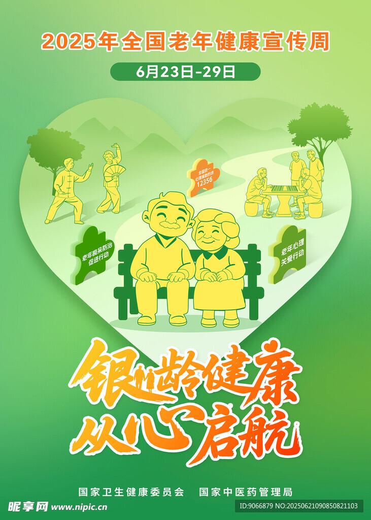 2025年全國老年健康宣傳周海