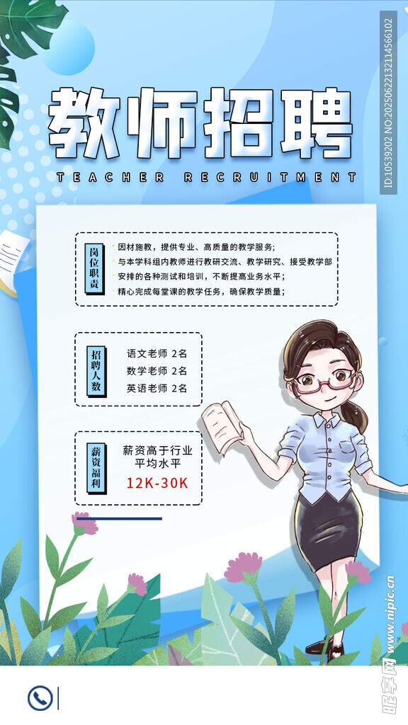 教師招聘