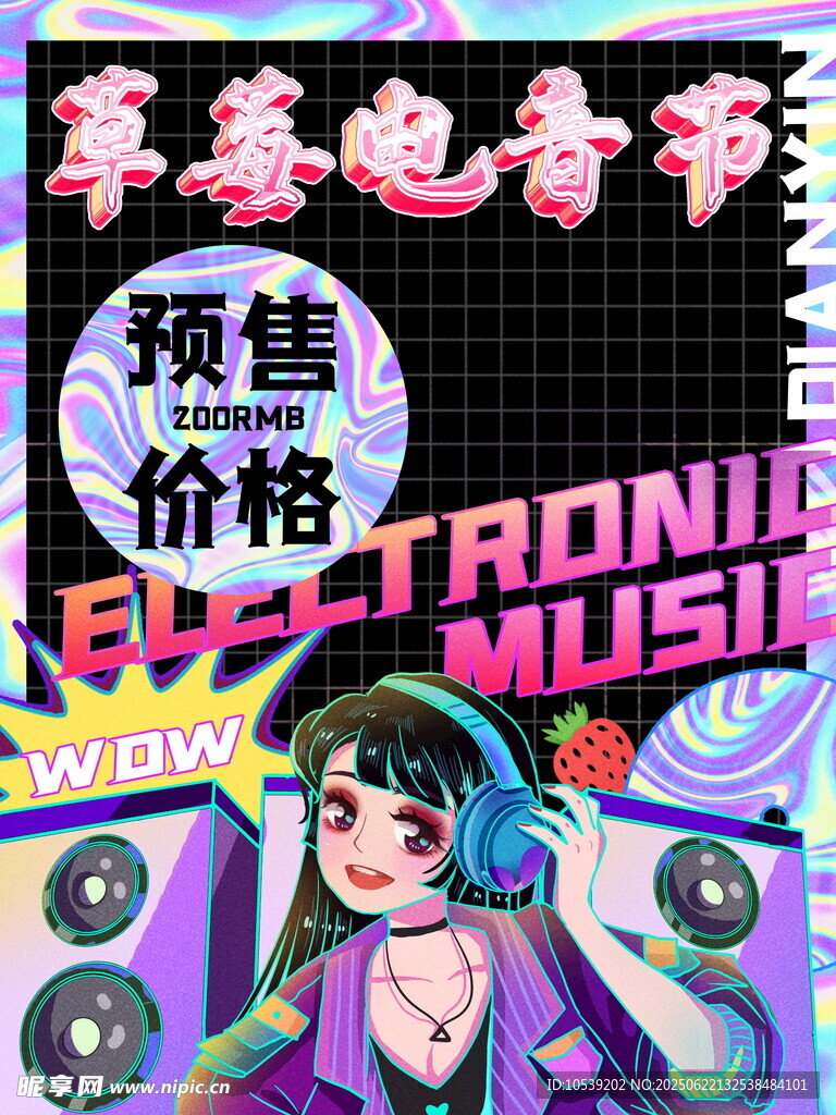 草莓電音節