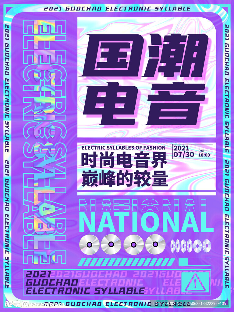 國潮電音
