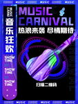 音樂狂歡海報(bào)