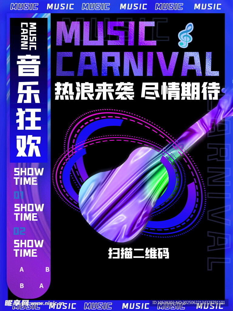 音樂狂歡海報