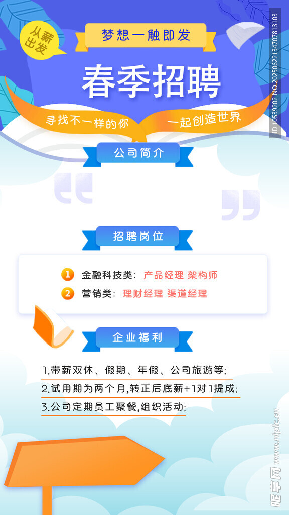 春季招聘宣傳海報