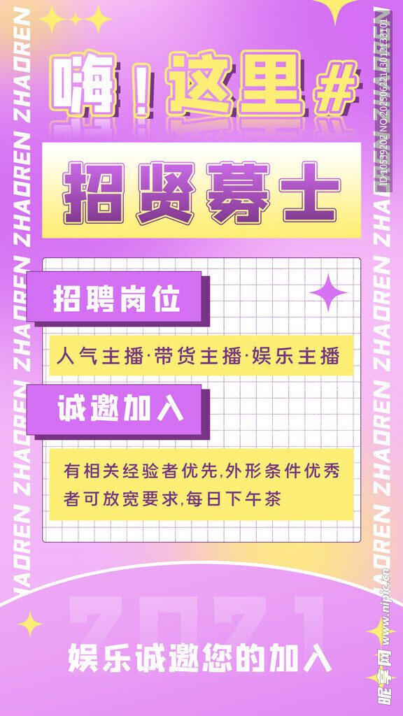 招賢募士