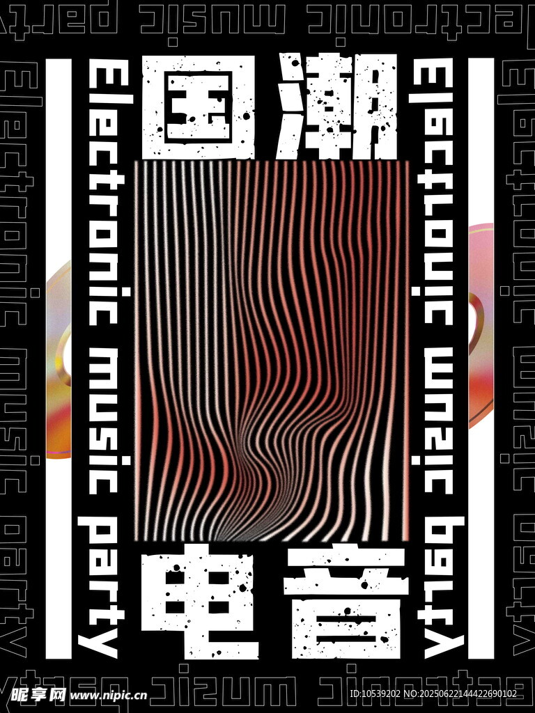 國潮電音