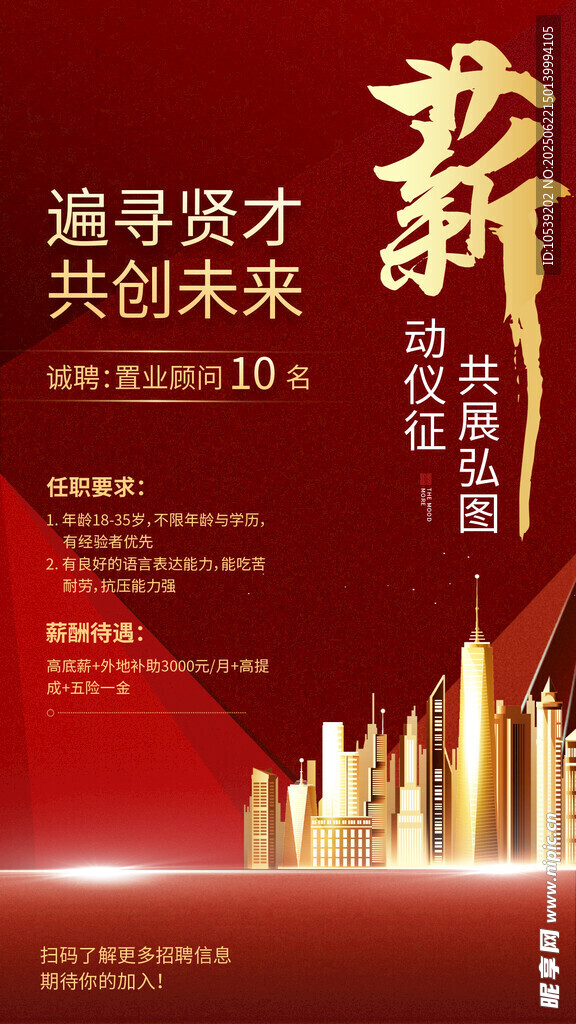 海納賢才共創(chuàng)未來海報