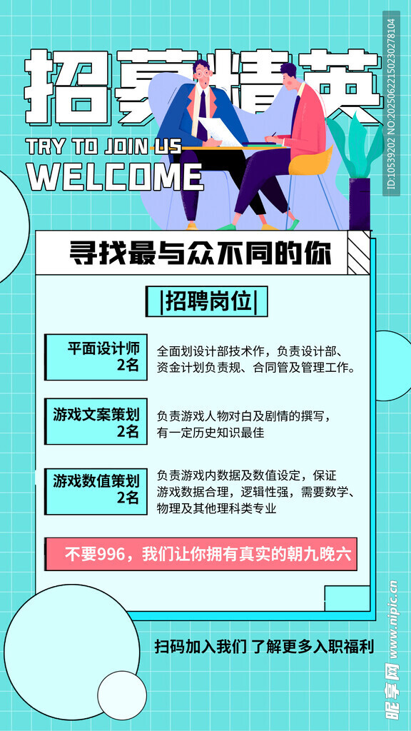 招聘英才海報