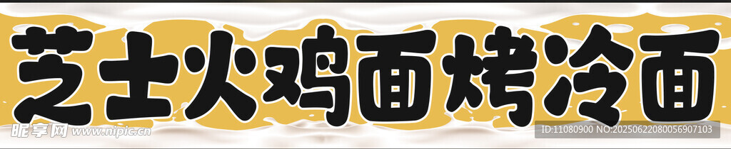 烤冷面