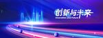 科技感創(chuàng)新海報(bào)