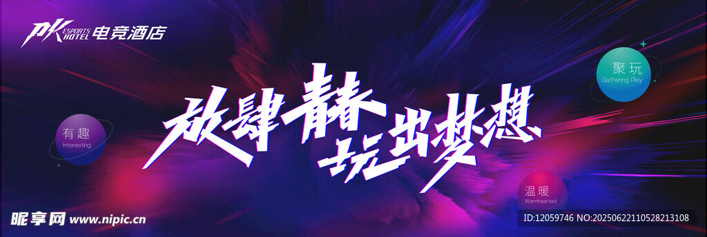 逐夢精彩 點亮夢想舞臺